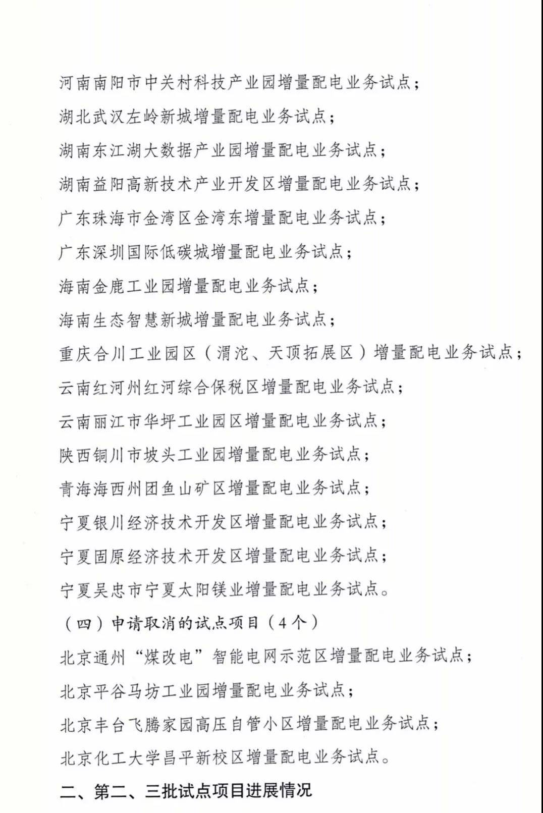 增量配電項目進展情況通報，第二、三批試點項目應于5月底前確定業(yè)主