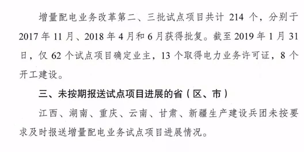 增量配電項目進展情況通報，第二、三批試點項目應于5月底前確定業(yè)主