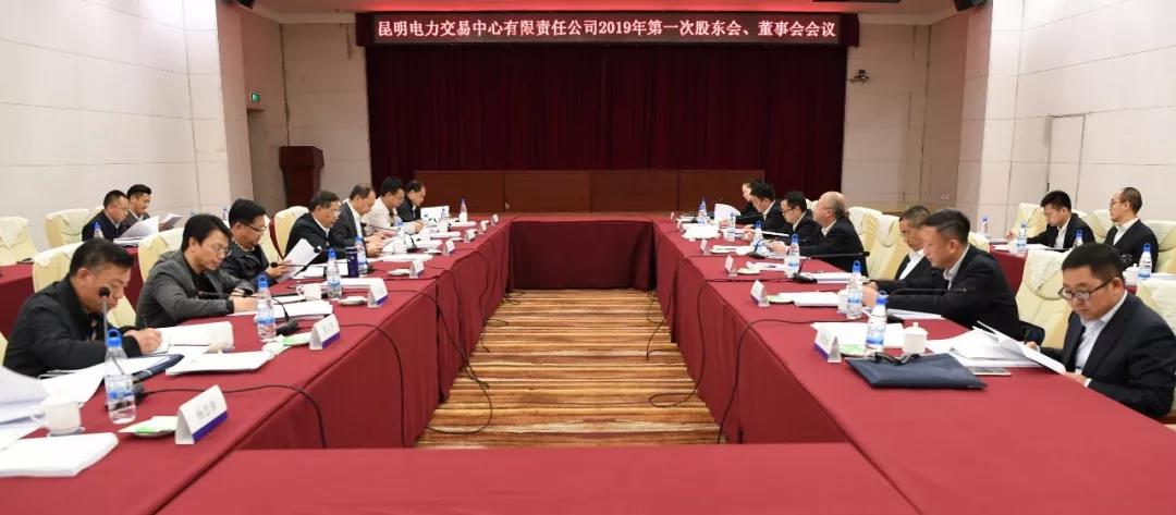 昆明電力交易中心有限責(zé)任公司召開(kāi)2019年第1次股東會(huì)、董事會(huì)、監(jiān)事會(huì)會(huì)議