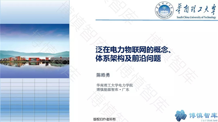 泛在電力物聯(lián)網(wǎng)的概念、體系架構(gòu)及前沿問題