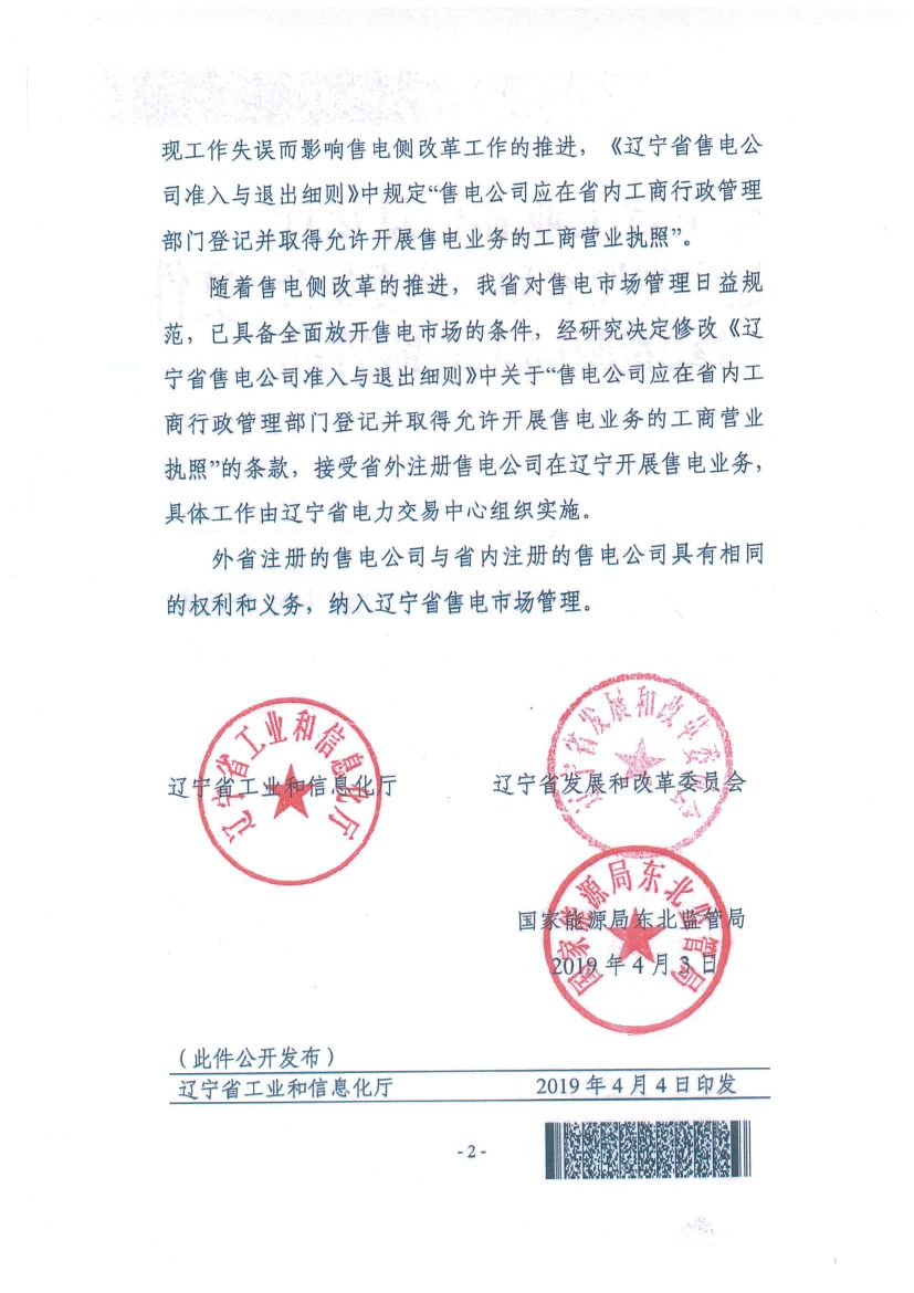 遼寧：限制放開！接受省外售電公司注冊(cè)