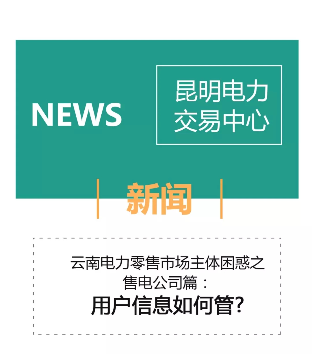 云南電力零售市場(chǎng)主體困惑之售電公司篇：用戶信息如何管？
