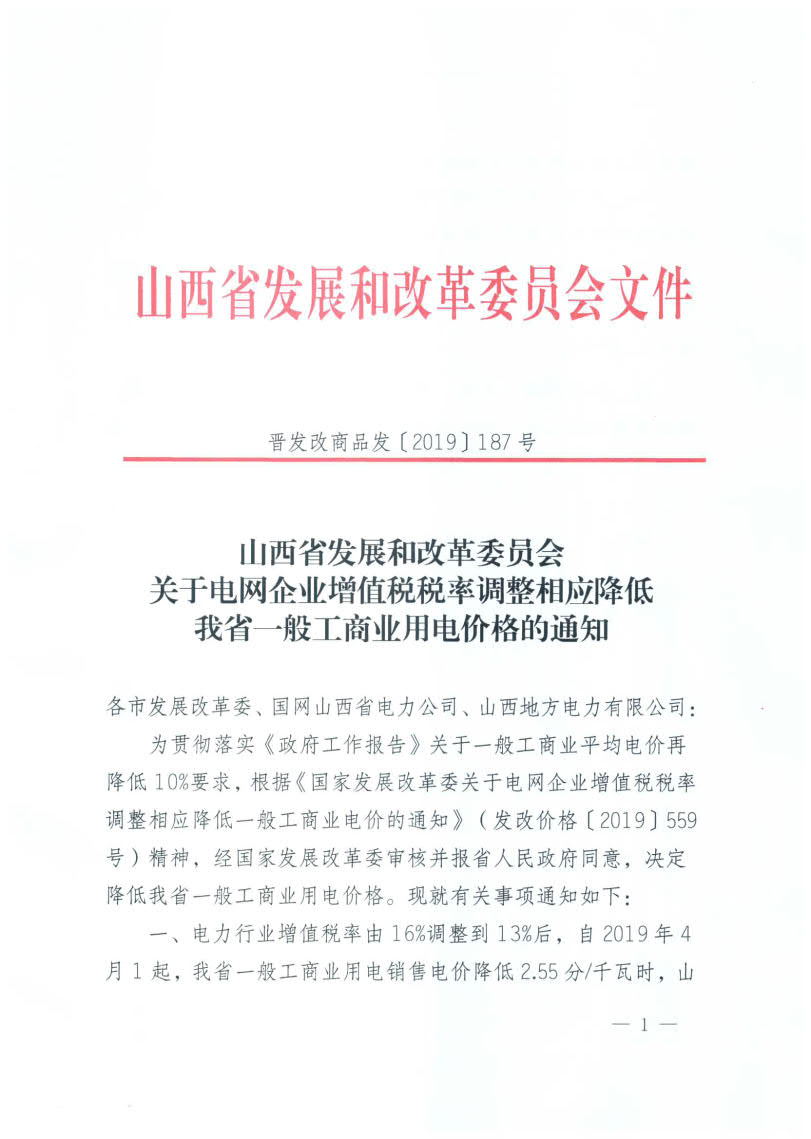 山西降電價：一般工商業(yè)用電銷售電價、輸配電價同降2.55分/千瓦時