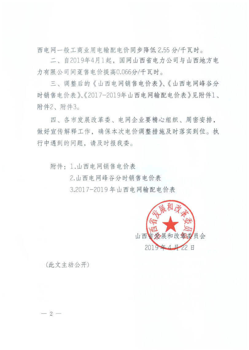 山西降電價：一般工商業(yè)用電銷售電價、輸配電價同降2.55分/千瓦時