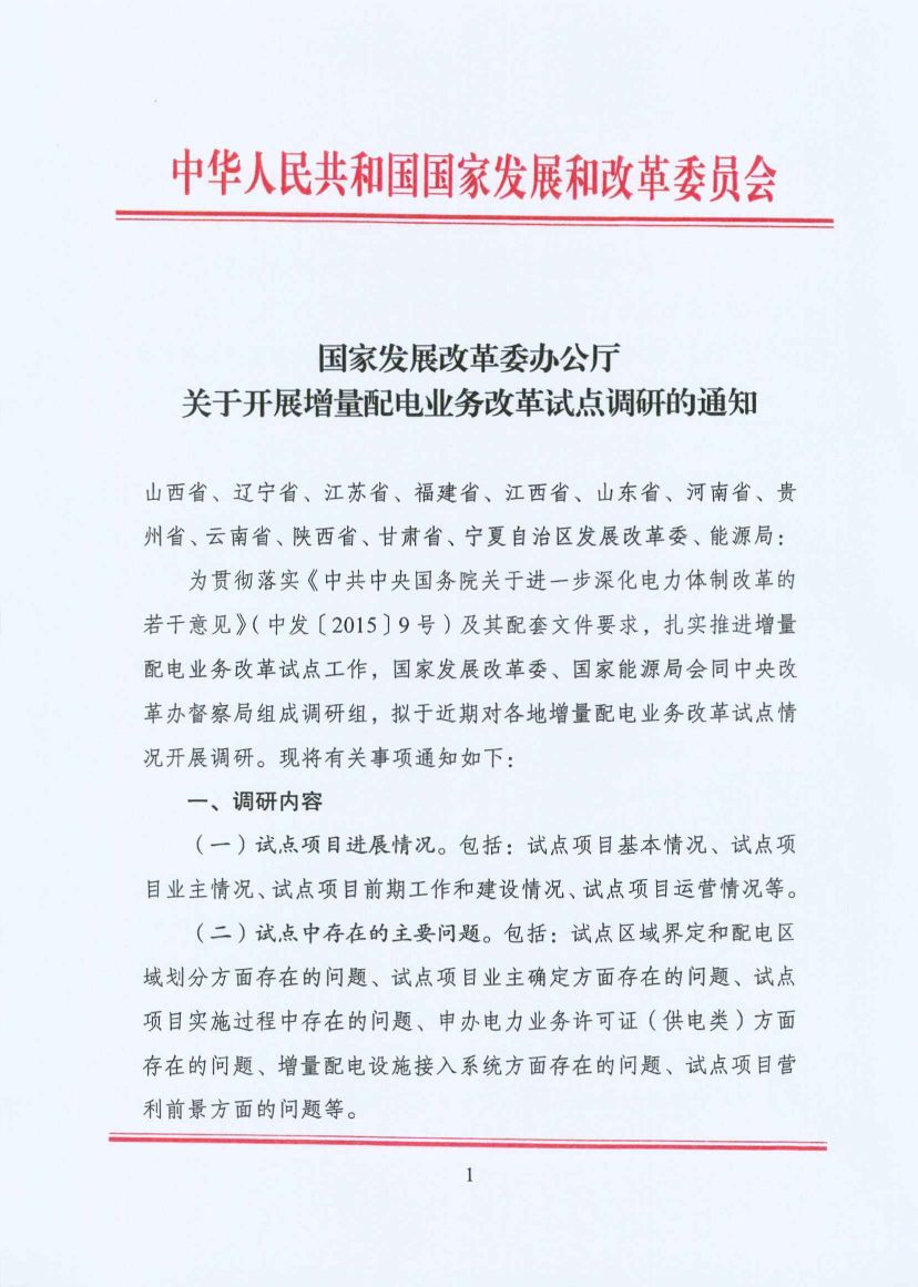 國家發(fā)改委:開展增量配電業(yè)務改革試點調研