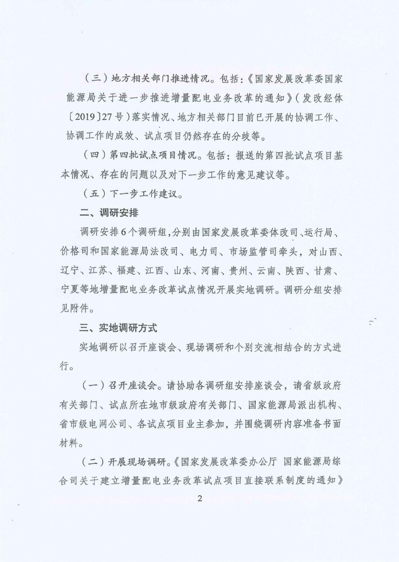 國家發(fā)改委:開展增量配電業(yè)務改革試點調研
