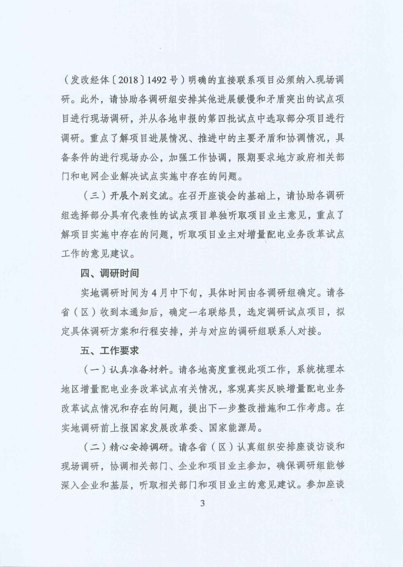 國家發(fā)改委:開展增量配電業(yè)務改革試點調研