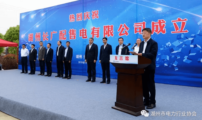 浙江首個混合所有制增量配售電公司在長興揭牌運(yùn)營