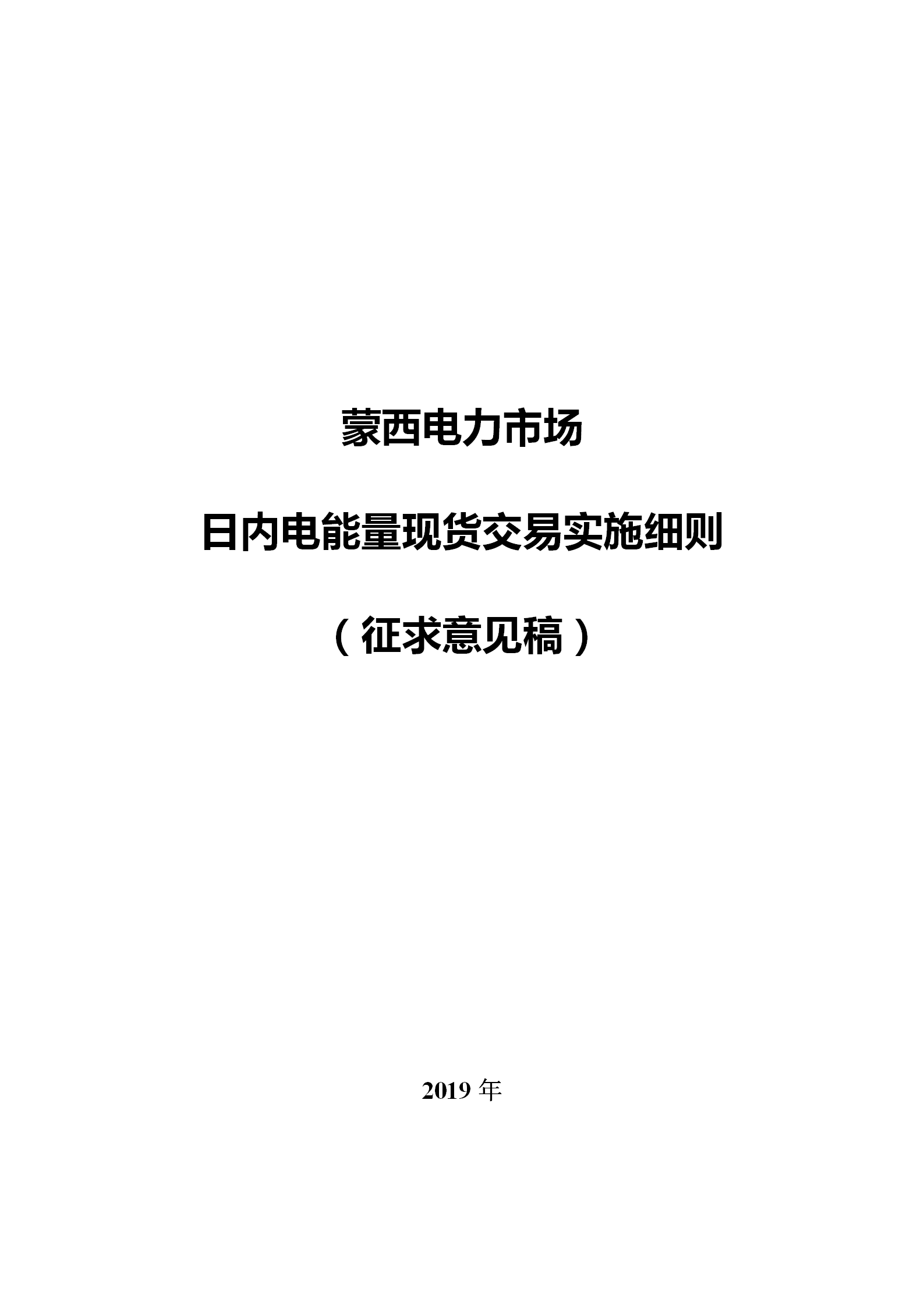 蒙西電力市場(chǎng)日前、日內(nèi)電能量現(xiàn)貨交易實(shí)施細(xì)則：日前96個(gè)交易出清時(shí)段 日內(nèi)16個(gè)交易出清時(shí)段