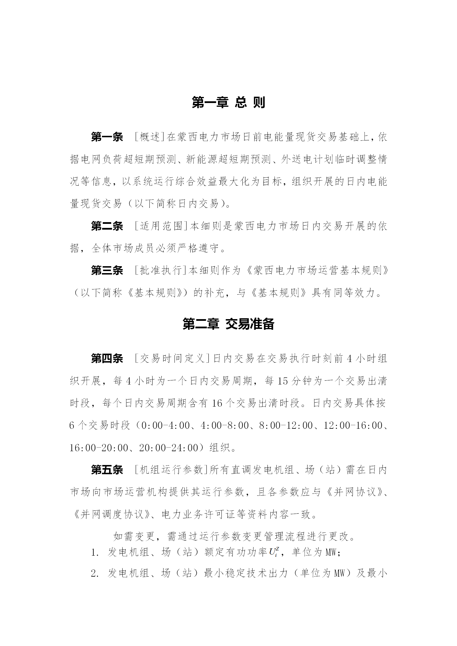蒙西電力市場(chǎng)日前、日內(nèi)電能量現(xiàn)貨交易實(shí)施細(xì)則：日前96個(gè)交易出清時(shí)段 日內(nèi)16個(gè)交易出清時(shí)段