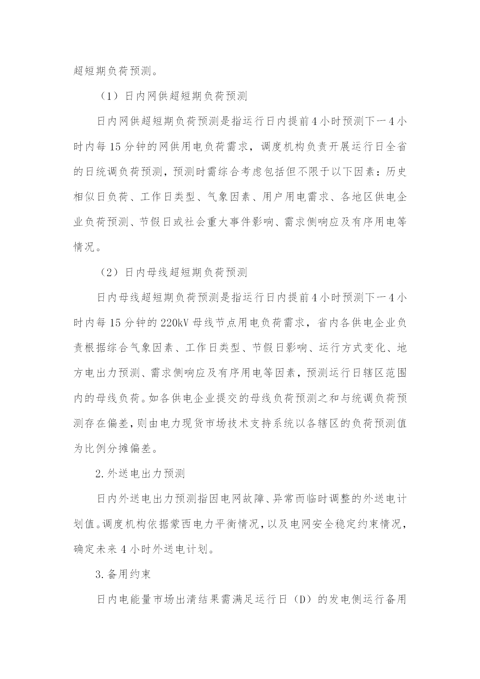蒙西電力市場(chǎng)日前、日內(nèi)電能量現(xiàn)貨交易實(shí)施細(xì)則：日前96個(gè)交易出清時(shí)段 日內(nèi)16個(gè)交易出清時(shí)段