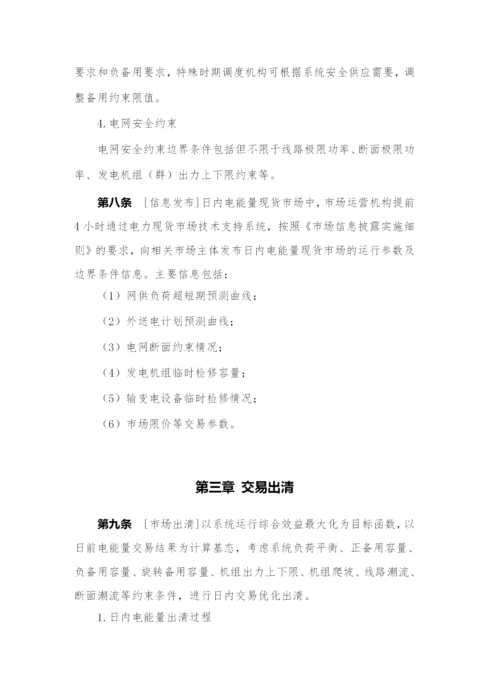 蒙西電力市場(chǎng)日前、日內(nèi)電能量現(xiàn)貨交易實(shí)施細(xì)則：日前96個(gè)交易出清時(shí)段 日內(nèi)16個(gè)交易出清時(shí)段