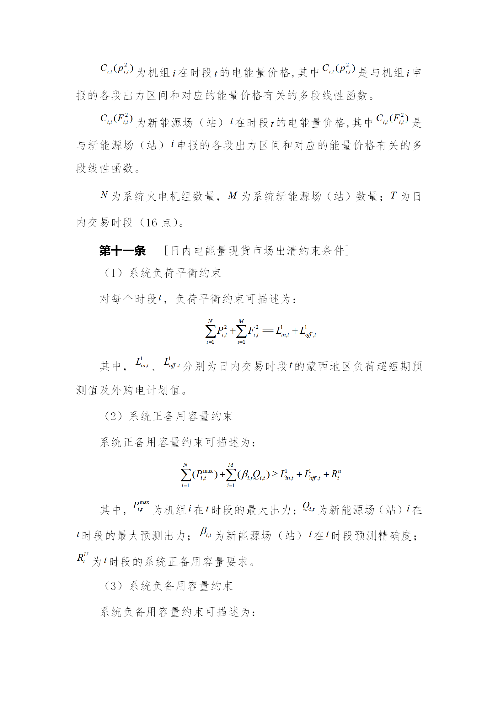 蒙西電力市場日前、日內(nèi)電能量現(xiàn)貨交易實施細則：日前96個交易出清時段 日內(nèi)16個交易出清時段