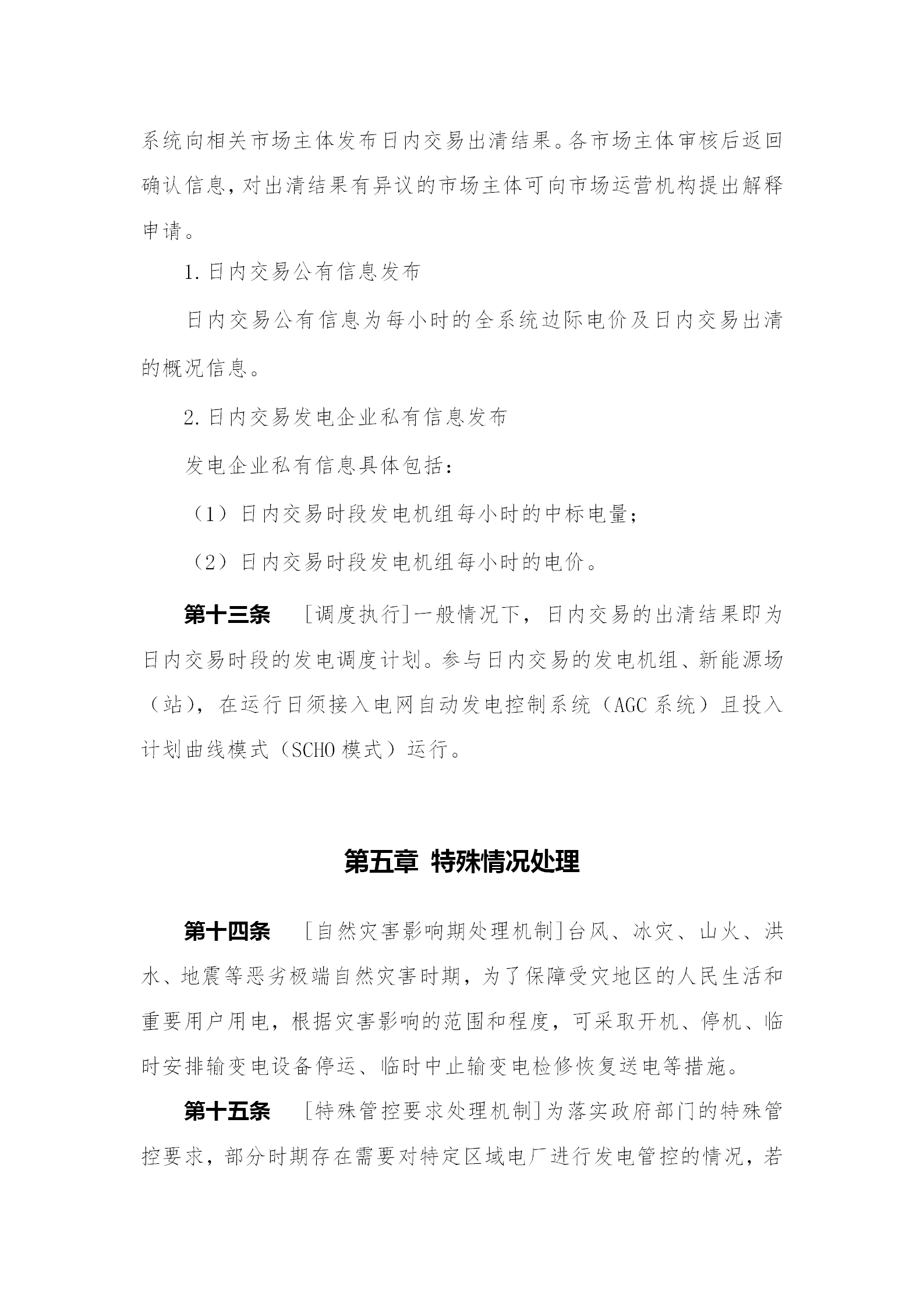 蒙西電力市場日前、日內(nèi)電能量現(xiàn)貨交易實施細則：日前96個交易出清時段 日內(nèi)16個交易出清時段
