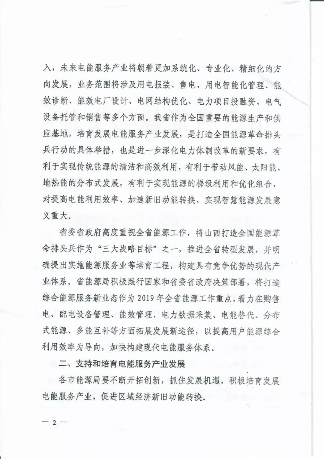 山西:鼓勵(lì)各類電能服務(wù)企業(yè)通過(guò)業(yè)務(wù)增項(xiàng)直接開展售電業(yè)務(wù)