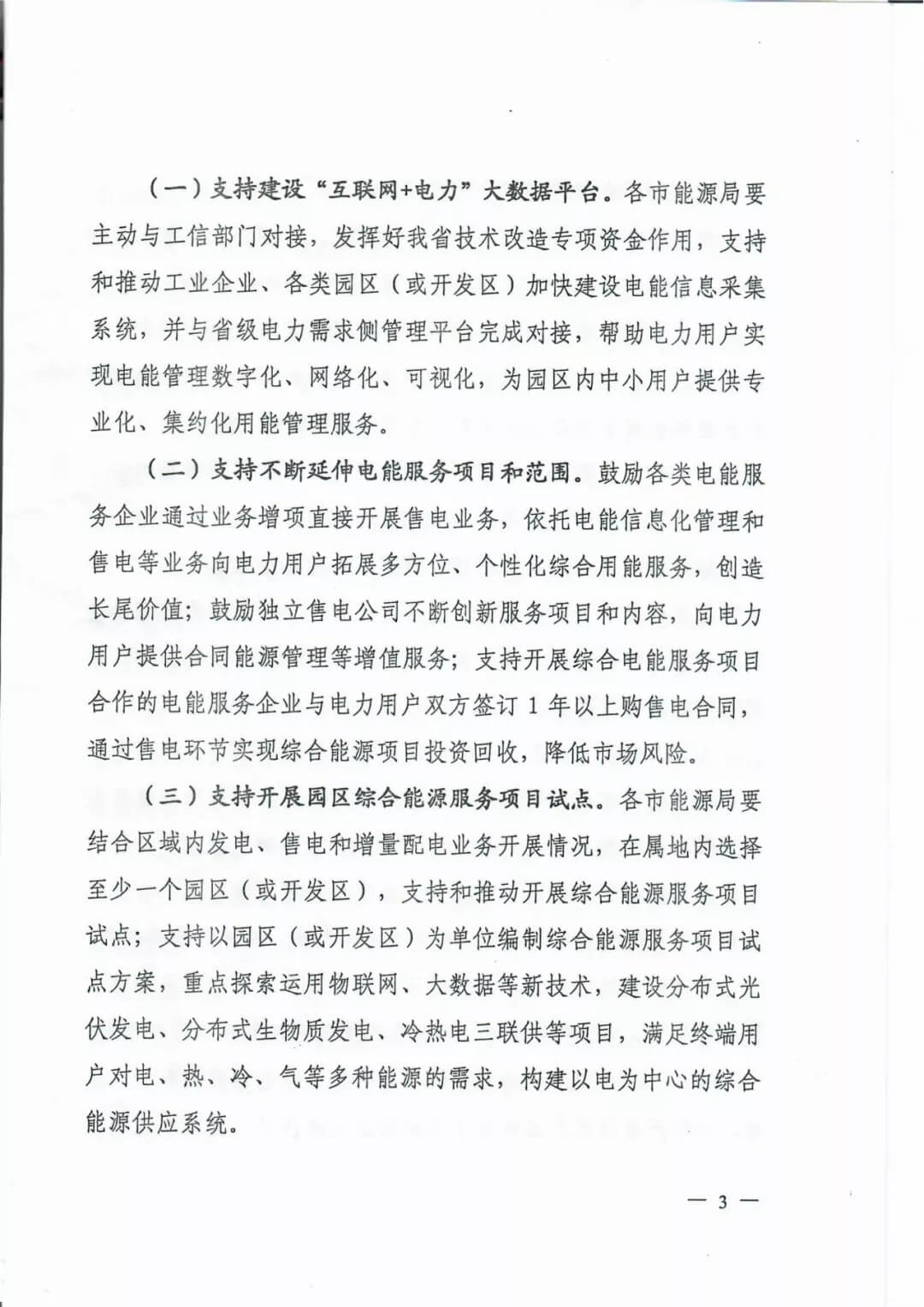 山西:鼓勵(lì)各類電能服務(wù)企業(yè)通過(guò)業(yè)務(wù)增項(xiàng)直接開展售電業(yè)務(wù)