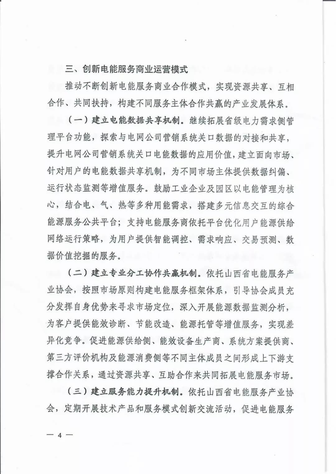 山西:鼓勵(lì)各類電能服務(wù)企業(yè)通過(guò)業(yè)務(wù)增項(xiàng)直接開展售電業(yè)務(wù)