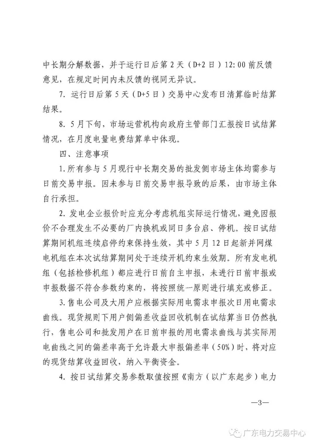 南方(以廣東起步)電力現(xiàn)貨市場(chǎng)實(shí)行按日試結(jié)算