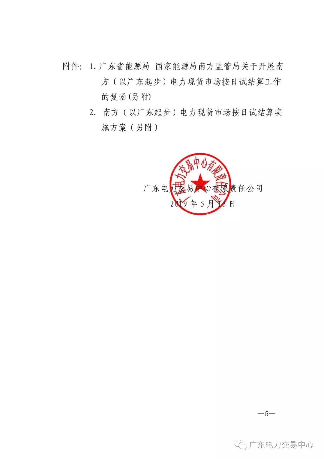 南方(以廣東起步)電力現(xiàn)貨市場(chǎng)實(shí)行按日試結(jié)算