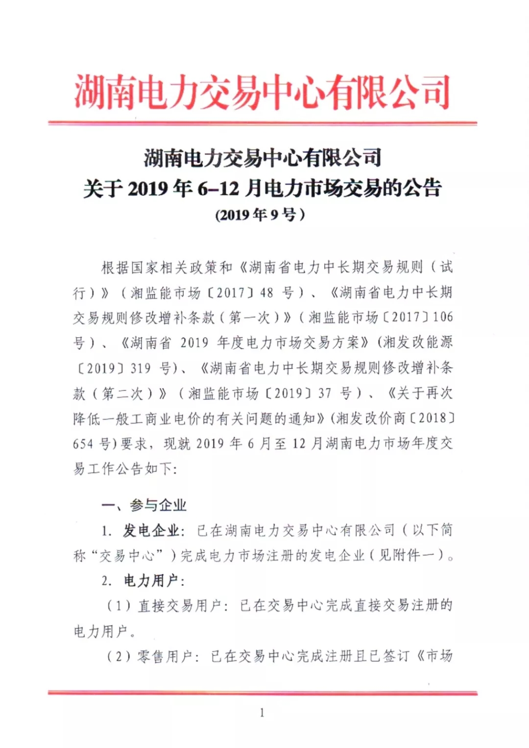 湖南電力交易中心2019年6-12月電力市場(chǎng)交易公告:各月成交電量不設(shè)具體限額