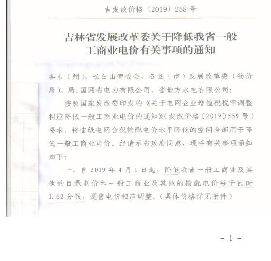 吉林降電價(jià)！一般工商業(yè)電價(jià)及目錄電價(jià)、銷售電價(jià)每千瓦時(shí)降低1.62分錢