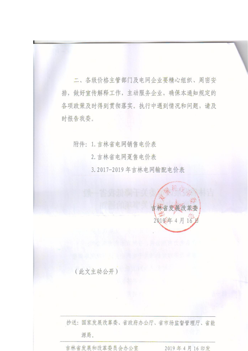 吉林降電價(jià)！一般工商業(yè)電價(jià)及目錄電價(jià)、銷售電價(jià)每千瓦時(shí)降低1.62分錢