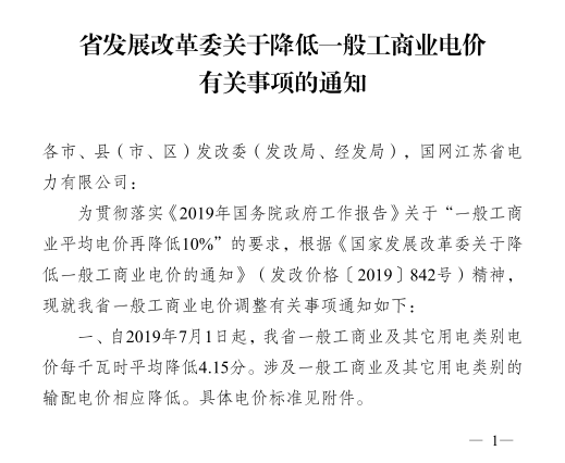 江蘇第二次降電價！一般工商業(yè)及其它用電類別電價降4.15分/度