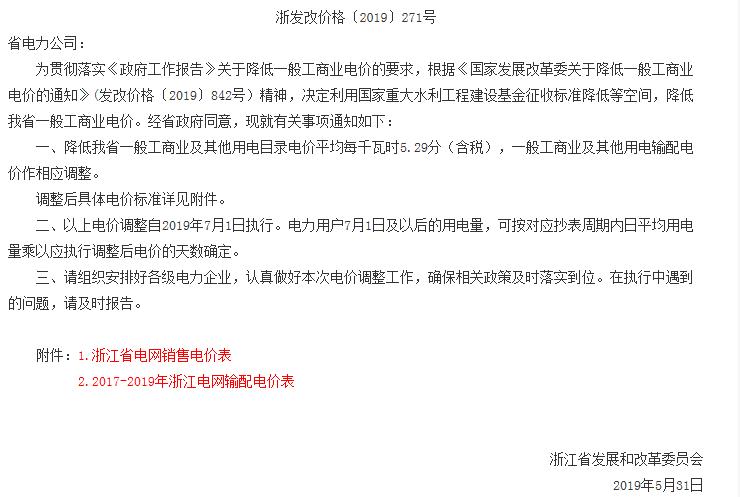 浙江第二次降電價！一般工商業(yè)電價及目錄電價平均降5.29分/千瓦時（含稅）