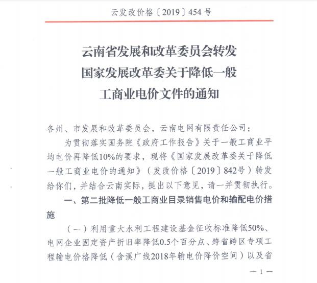 云南第二次降電價 一般工商業(yè)銷售電價降低8.7分/千瓦時！