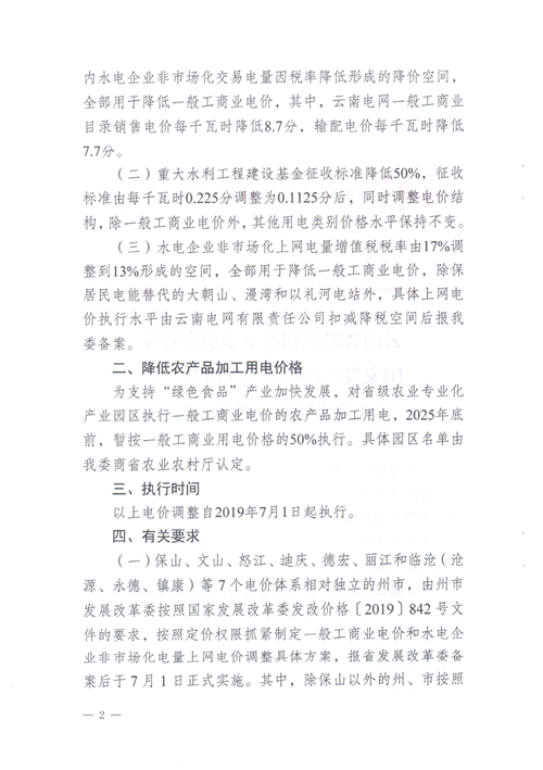 云南第二次降電價 一般工商業(yè)銷售電價降低8.7分/千瓦時！