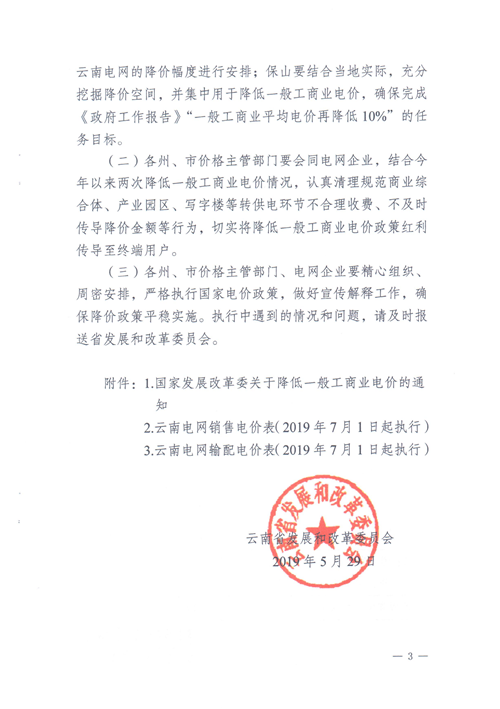 云南第二次降電價 一般工商業(yè)銷售電價降低8.7分/千瓦時！