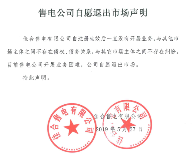 山東售電市場又見退市！佳合售電有限公司因開展業(yè)務困難自愿退市