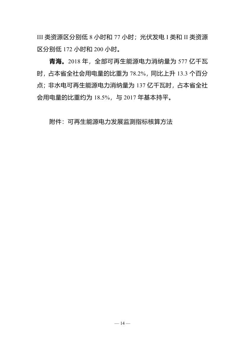 2018年度全國可再生能源電力發(fā)展監(jiān)測(cè)評(píng)價(jià)報(bào)告：可再生能源電力消納18158.97億千瓦時(shí)