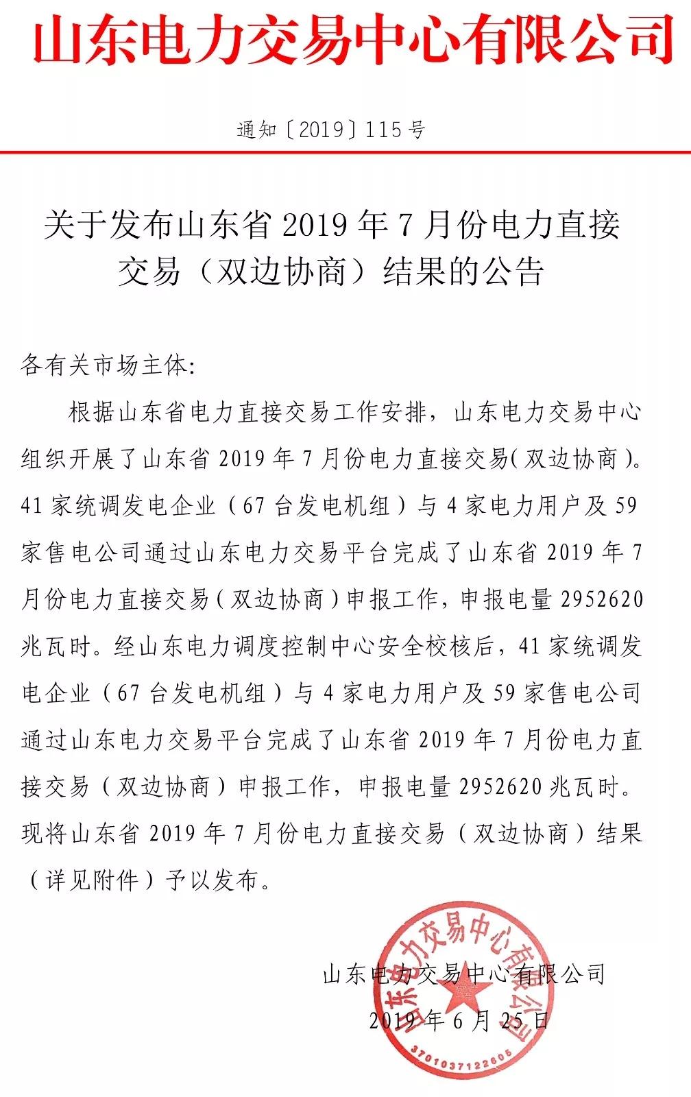 山東省2019年7月份電力直接交易(雙邊協(xié)商) 申報(bào)電量2952620兆瓦時