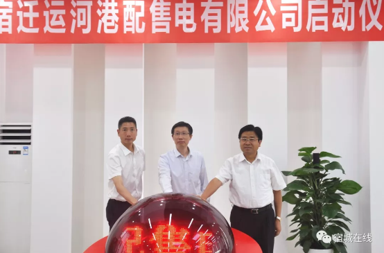 江蘇首家“增量配電”實(shí)體運(yùn)營！宿遷運(yùn)河港配售電有限公司實(shí)體化運(yùn)營正式啟動(dòng)
