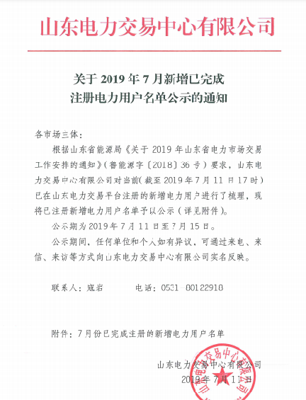 1327家！山東公示7月新增已完成注冊電力用戶名單