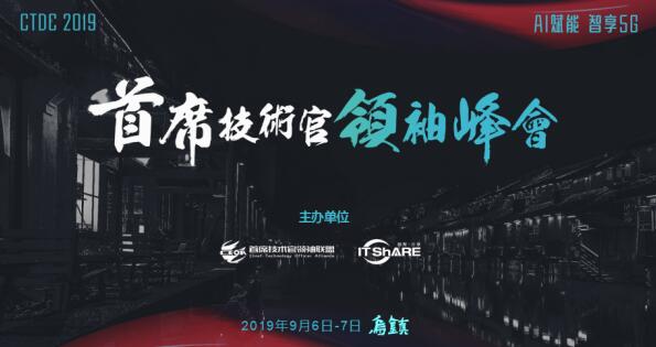 烏鎮(zhèn)，CTDC2019第三屆首席技術(shù)官領(lǐng)袖峰會(huì)蓄意待發(fā)