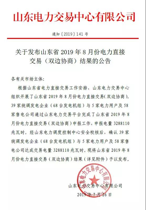 山東2019年8月電力直接交易(雙邊協(xié)商)結(jié)果:成交電量3288110兆瓦時(shí)
