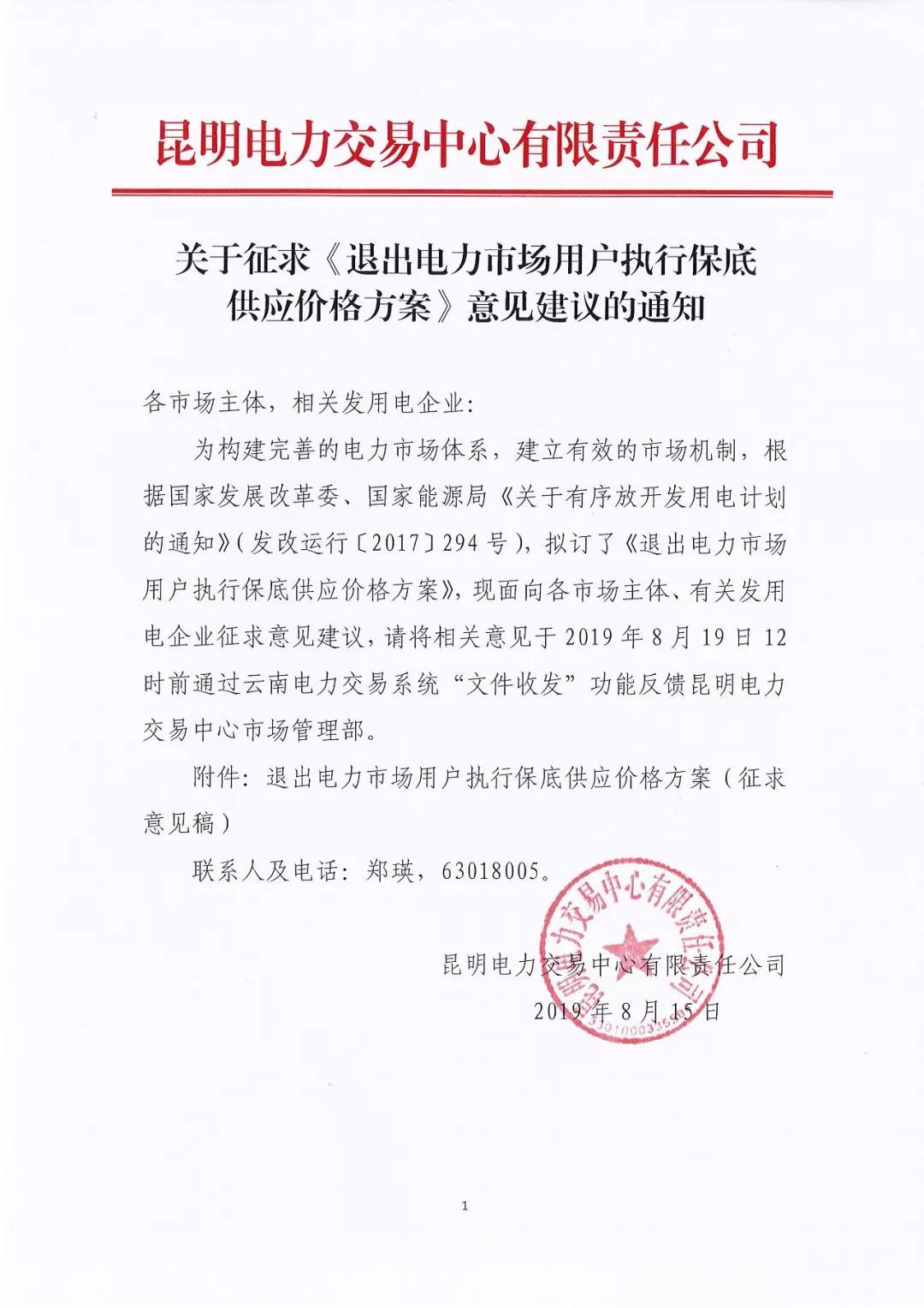 昆明電力交易中心:自愿退出市場的電力用戶執(zhí)行1.2倍作為保底供應(yīng)價(jià)格