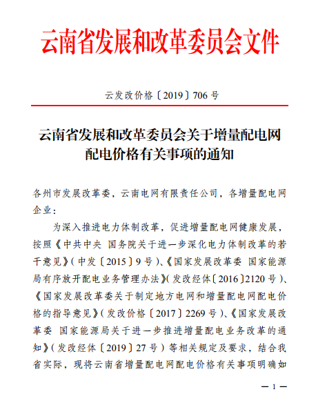 云南:省級電網(wǎng)向增量配電網(wǎng)企業(yè)收取基本電費不超過上一年度大工業(yè)用戶度電基本電費的1.1倍