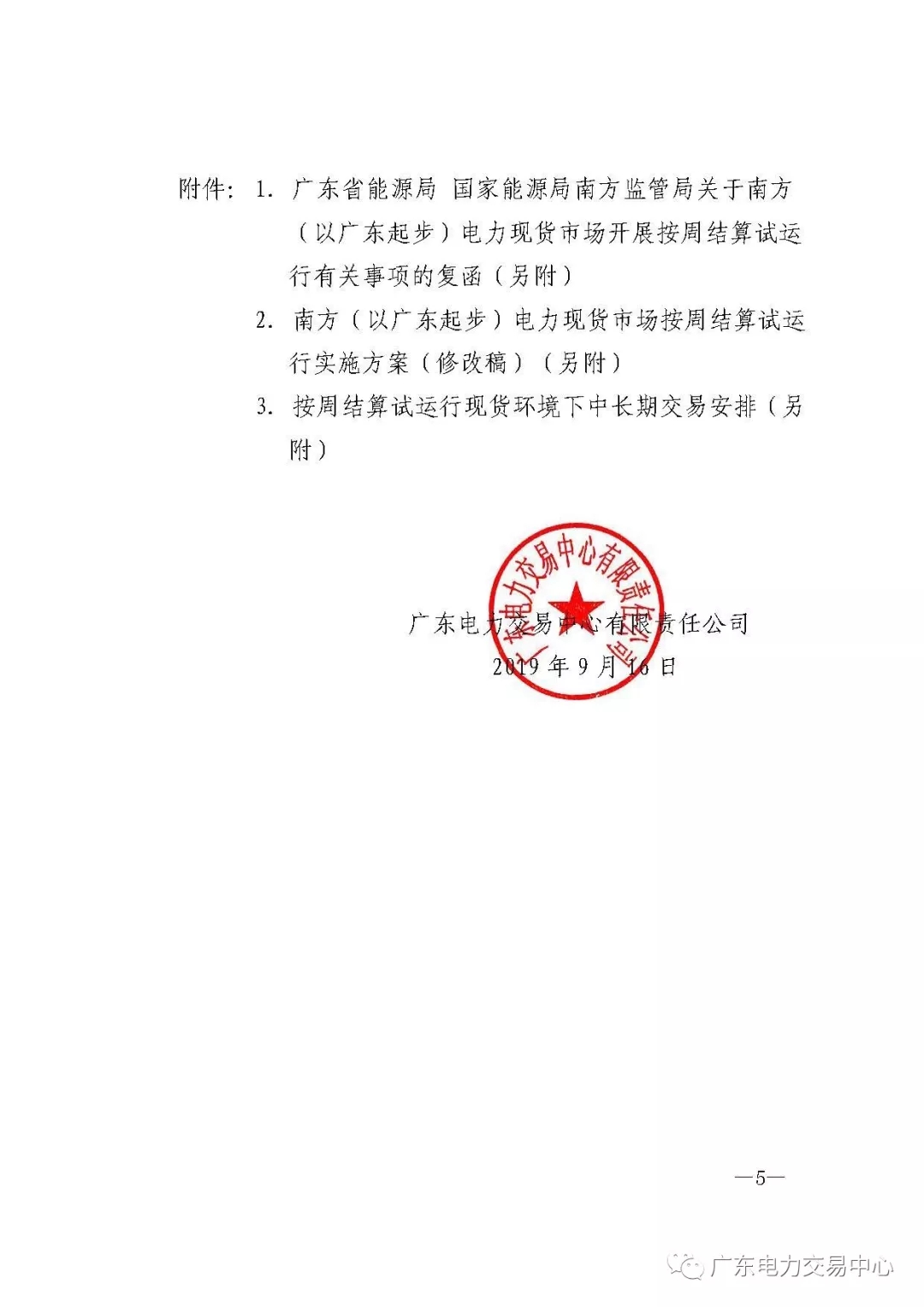 廣東電力交易中心:南方（以廣東起步）電力現(xiàn)貨市場(chǎng)開(kāi)始按周結(jié)算試運(yùn)行