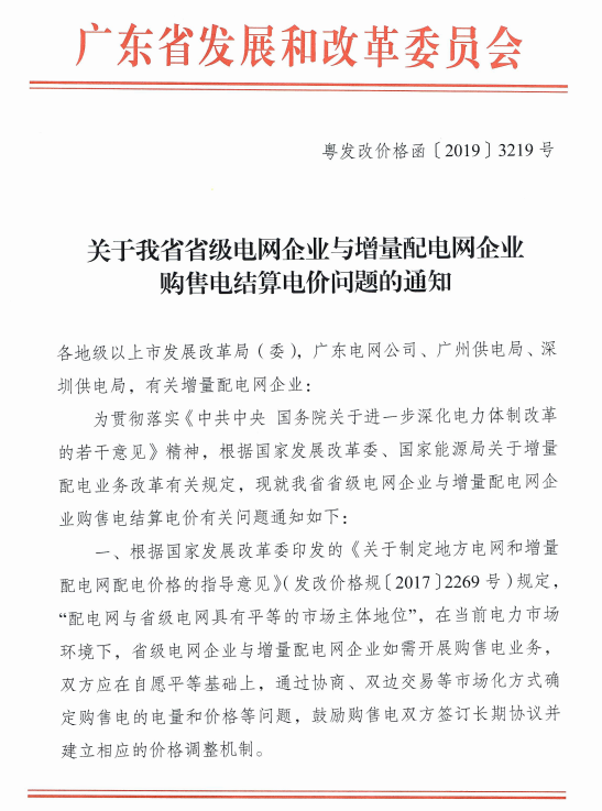 廣東省級電網(wǎng)與增量配電網(wǎng)企業(yè)購售電結(jié)算電價(jià)：通過市場化方式確定電量和電價(jià)