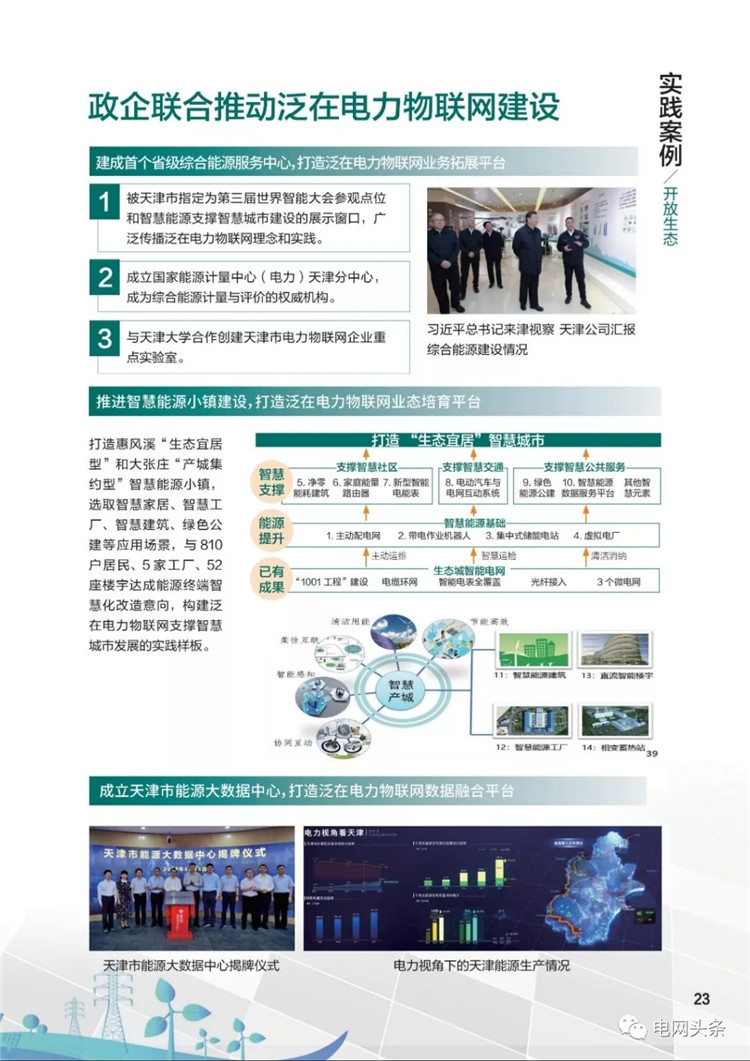 泛在電力物聯(lián)網(wǎng)建設典型實踐案例