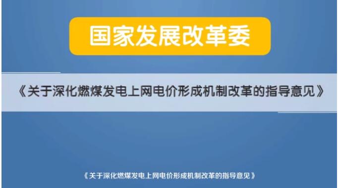 深化電價市場化改革后 煤電價格咋形成？