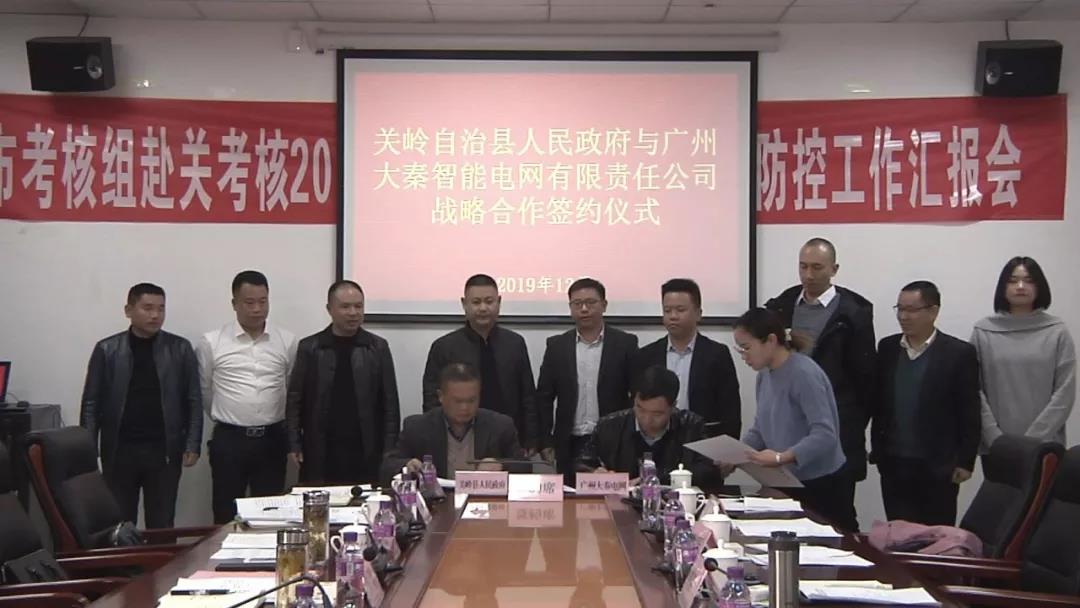 關嶺自治縣攜手大秦智能電網推進增量配電業(yè)務改革試點