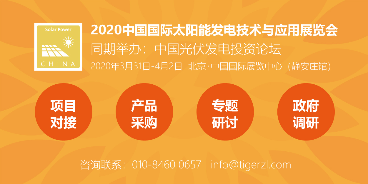助力能源轉(zhuǎn)型，2020太陽能發(fā)電展（四新展）將于明年3月在京舉辦