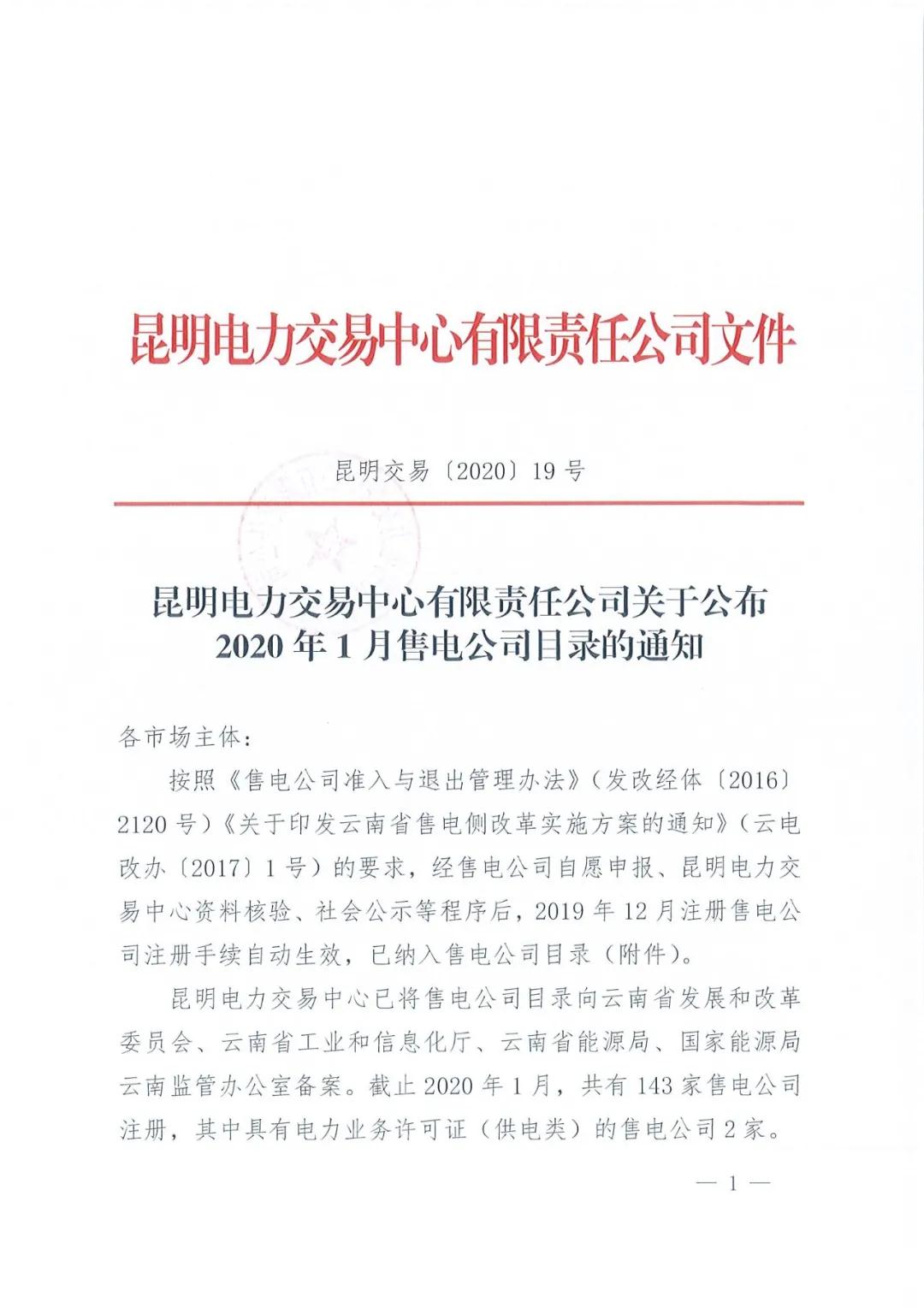 昆明售電公司注冊共143家，截止2020年1月昆明電力交易中心公布