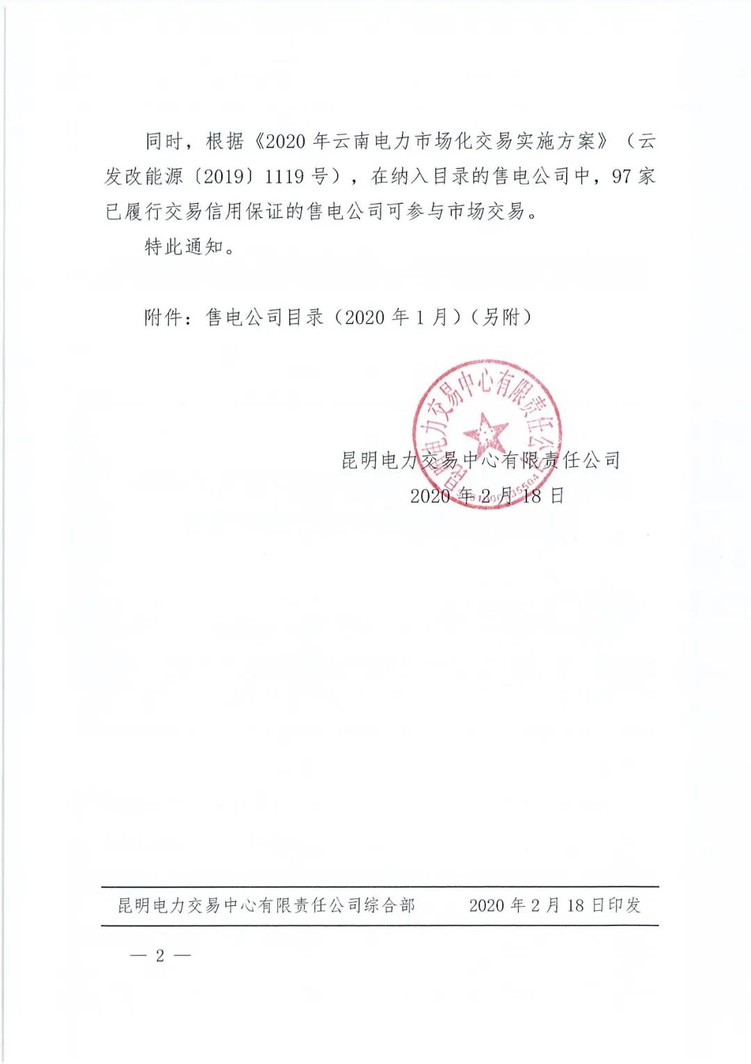昆明售電公司注冊共143家，截止2020年1月昆明電力交易中心公布