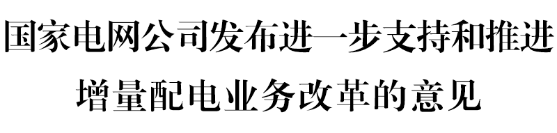 國網(wǎng)堅決貫徹！增量配電網(wǎng)或迎來轉(zhuǎn)機