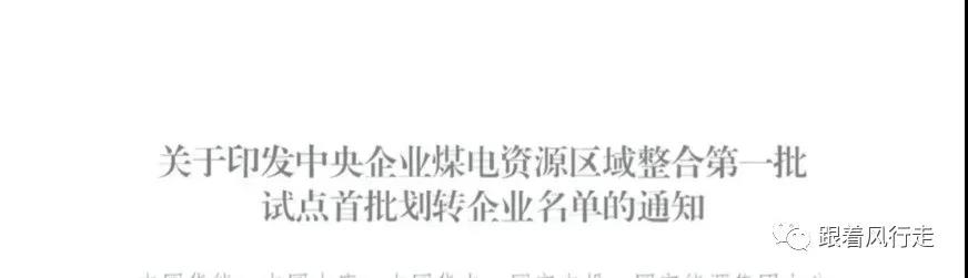 解讀｜甘肅央企煤電歸華能、大唐負(fù)責(zé)陜西、華電負(fù)責(zé)新疆......